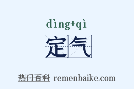 定气是什么意思的图片